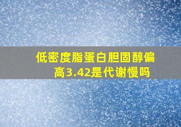 低密度脂蛋白胆固醇偏高3.42是代谢慢吗