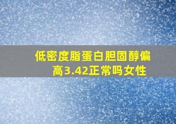 低密度脂蛋白胆固醇偏高3.42正常吗女性