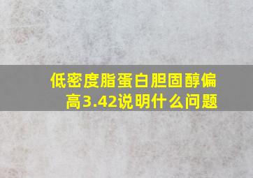 低密度脂蛋白胆固醇偏高3.42说明什么问题