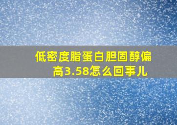 低密度脂蛋白胆固醇偏高3.58怎么回事儿