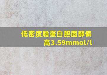 低密度脂蛋白胆固醇偏高3.59mmol/l