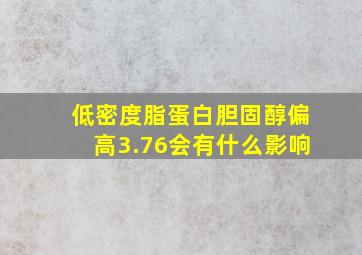 低密度脂蛋白胆固醇偏高3.76会有什么影响