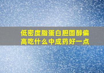 低密度脂蛋白胆固醇偏高吃什么中成药好一点