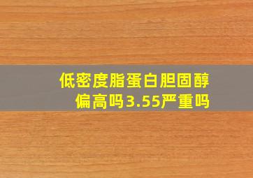 低密度脂蛋白胆固醇偏高吗3.55严重吗