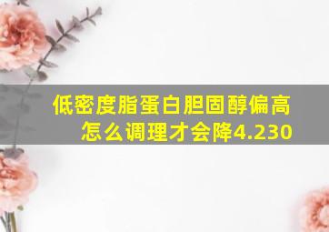 低密度脂蛋白胆固醇偏高怎么调理才会降4.230