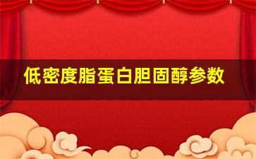 低密度脂蛋白胆固醇参数