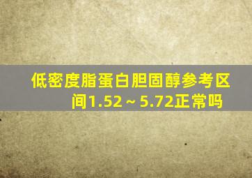 低密度脂蛋白胆固醇参考区间1.52～5.72正常吗