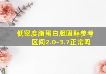 低密度脂蛋白胆固醇参考区间2.0-3.7正常吗