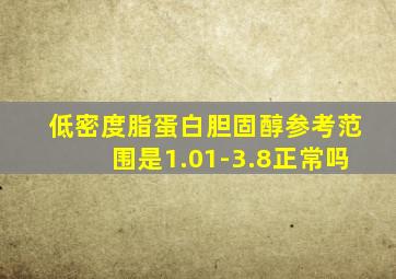 低密度脂蛋白胆固醇参考范围是1.01-3.8正常吗