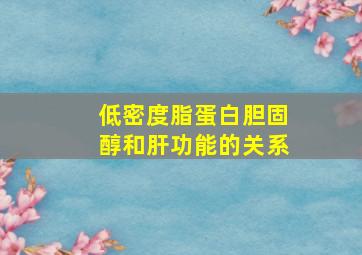 低密度脂蛋白胆固醇和肝功能的关系