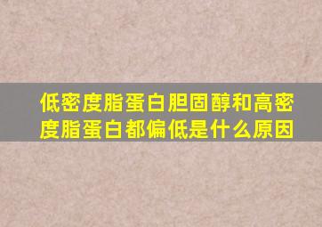 低密度脂蛋白胆固醇和高密度脂蛋白都偏低是什么原因