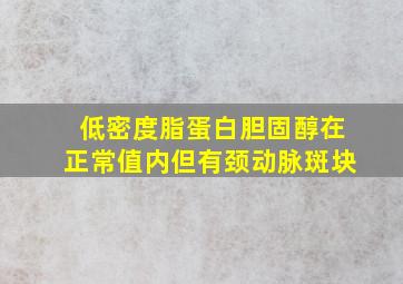 低密度脂蛋白胆固醇在正常值内但有颈动脉斑块