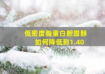 低密度脂蛋白胆固醇如何降低到1.40