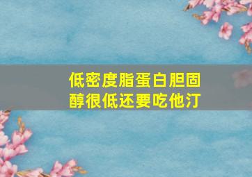 低密度脂蛋白胆固醇很低还要吃他汀