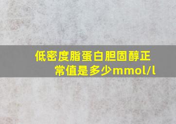 低密度脂蛋白胆固醇正常值是多少mmol/l