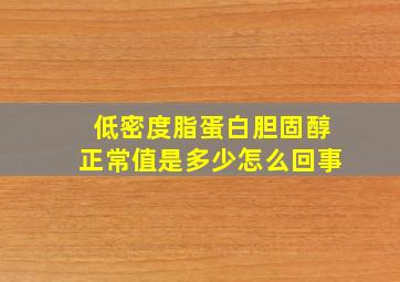 低密度脂蛋白胆固醇正常值是多少怎么回事