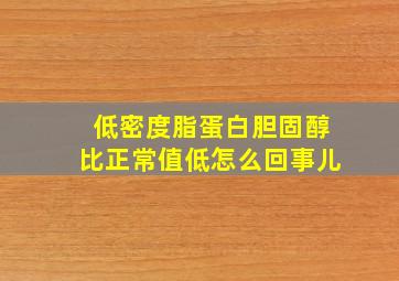 低密度脂蛋白胆固醇比正常值低怎么回事儿