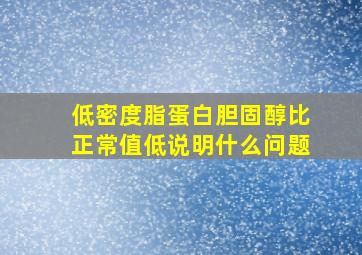 低密度脂蛋白胆固醇比正常值低说明什么问题