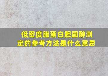 低密度脂蛋白胆固醇测定的参考方法是什么意思