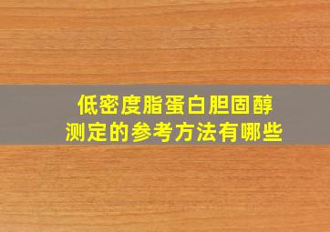 低密度脂蛋白胆固醇测定的参考方法有哪些