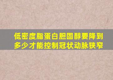 低密度脂蛋白胆固醇要降到多少才能控制冠状动脉狭窄