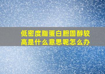 低密度脂蛋白胆固醇较高是什么意思呢怎么办