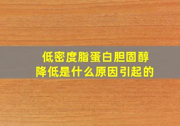 低密度脂蛋白胆固醇降低是什么原因引起的