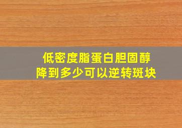 低密度脂蛋白胆固醇降到多少可以逆转斑块