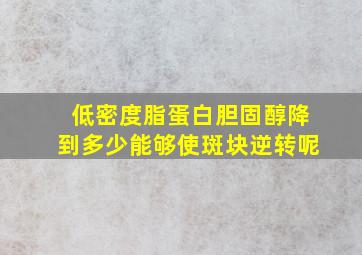 低密度脂蛋白胆固醇降到多少能够使斑块逆转呢