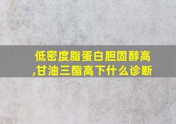 低密度脂蛋白胆固醇高,甘油三酯高下什么诊断