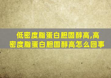 低密度脂蛋白胆固醇高,高密度脂蛋白胆固醇高怎么回事