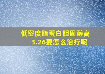 低密度脂蛋白胆固醇高3.26要怎么治疗呢