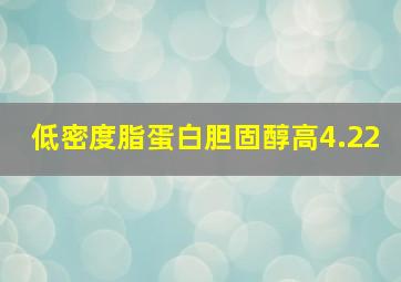 低密度脂蛋白胆固醇高4.22