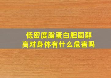 低密度脂蛋白胆固醇高对身体有什么危害吗