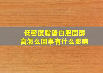 低密度脂蛋白胆固醇高怎么回事有什么影响