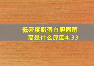 低密度脂蛋白胆固醇高是什么原因4.33