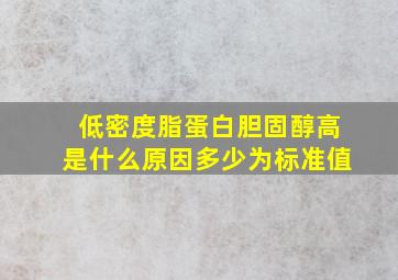 低密度脂蛋白胆固醇高是什么原因多少为标准值