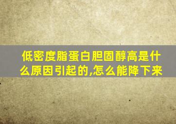 低密度脂蛋白胆固醇高是什么原因引起的,怎么能降下来