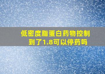 低密度脂蛋白药物控制到了1.8可以停药吗