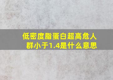 低密度脂蛋白超高危人群小于1.4是什么意思