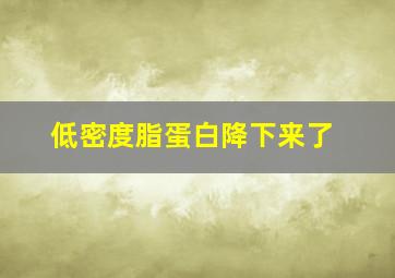 低密度脂蛋白降下来了