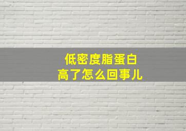 低密度脂蛋白高了怎么回事儿