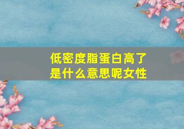 低密度脂蛋白高了是什么意思呢女性