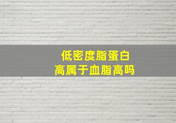 低密度脂蛋白高属于血脂高吗