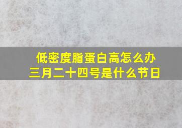 低密度脂蛋白高怎么办三月二十四号是什么节日