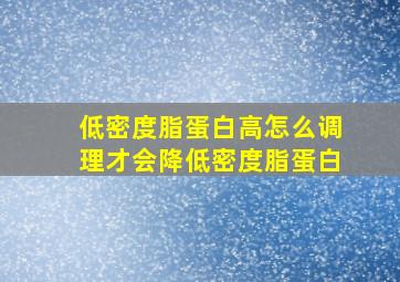 低密度脂蛋白高怎么调理才会降低密度脂蛋白