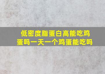 低密度脂蛋白高能吃鸡蛋吗一天一个鸡蛋能吃吗