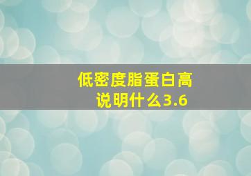 低密度脂蛋白高说明什么3.6