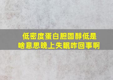 低密度蛋白胆固醇低是啥意思晚上失眠咋回事啊