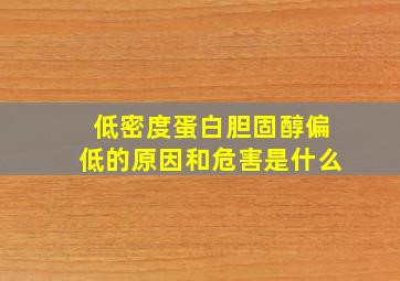 低密度蛋白胆固醇偏低的原因和危害是什么